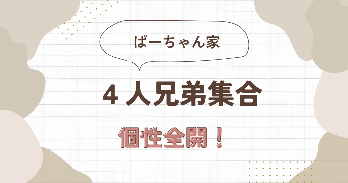 ぱーちゃん家のメンバー紹介